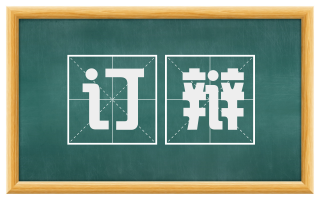 订辩