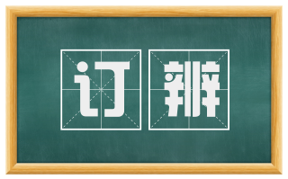 订辨