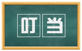 叮当