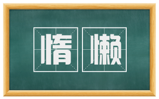 惰懒