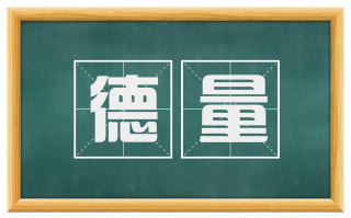 德量