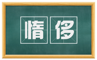 惰侈