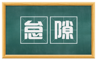 怠隙