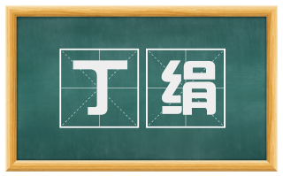 丁绢