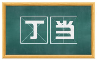 丁当