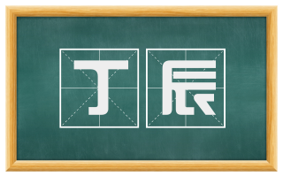 丁辰