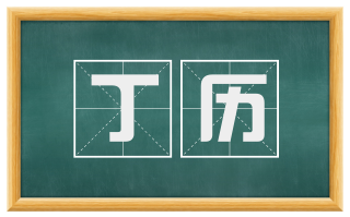 丁历