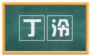 丁泠