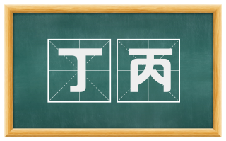 丁丙