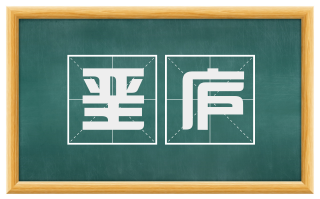 垩庐