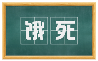 饿死