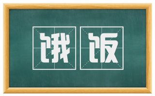 饿饭