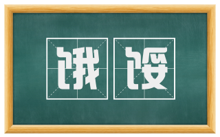 饿馁