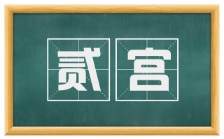 贰宫