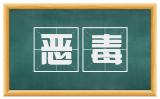 恶毒