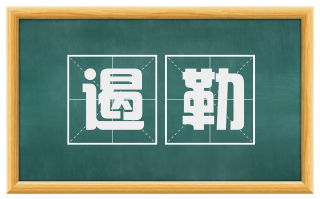 遏勒
