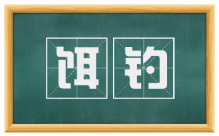 饵钓