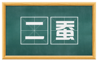 二蚕