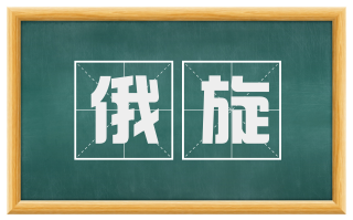 俄旋