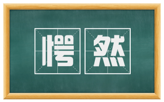 愕然