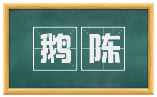 鹅陈