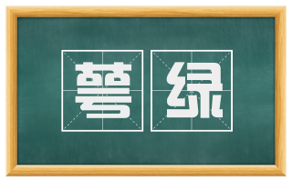 萼绿