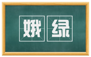 娥绿