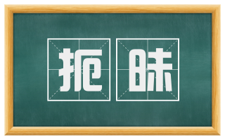扼昧