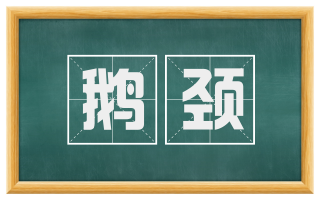鹅颈