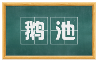 鹅池