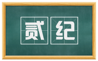 贰纪
