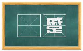 頞蹙