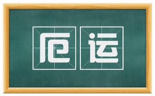 厄运