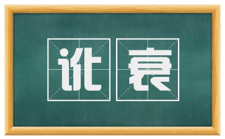 讹衰