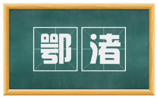 鄂渚