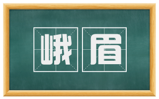峨眉