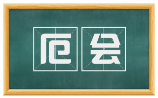 厄会