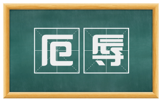 厄辱