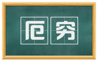 厄穷