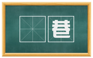 阨巷