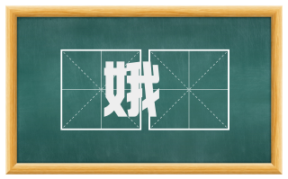 娥媌