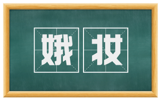 娥妆