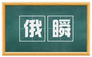俄瞬