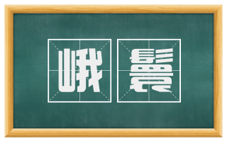 峨鬟