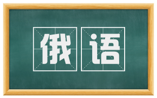 俄语