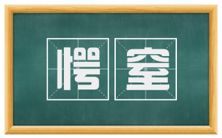 愕窒