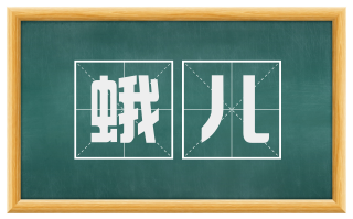 蛾儿