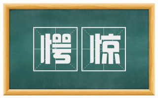 愕惊