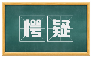 愕疑