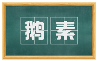 鹅素